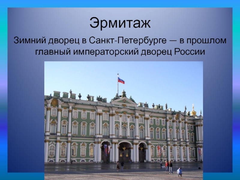 ЭрмитажЗимний дворец в Санкт-Петербурге — в прошлом главный императорский дворец России