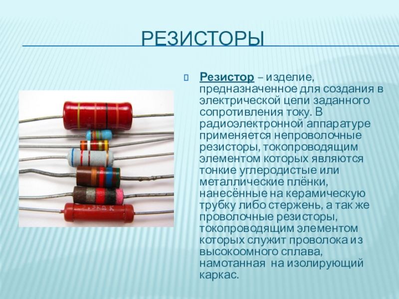 Заданное сопротивление. Непроволочные сопротивления. Резисторы постоянные непроволочные. Резисторы постоянные проволочные. Непроволочные резисторы классификация.