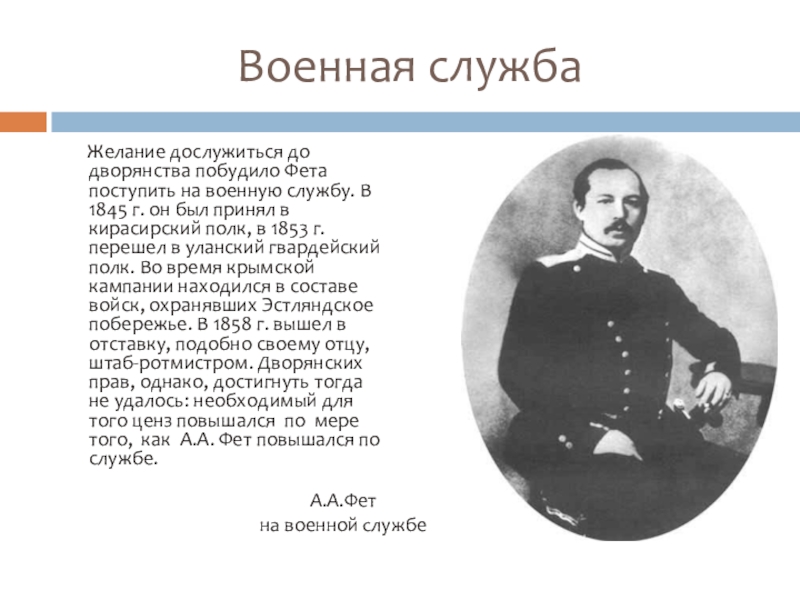 Творчество фета 10 класс. Военная служба Афанасия Фета. Афанасий Афанасьевич Фет факты. Фет на службе. Интересные факты о Афанасии Афанасьевиче фете.