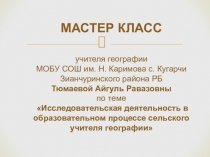 Мастер класс учителя географии