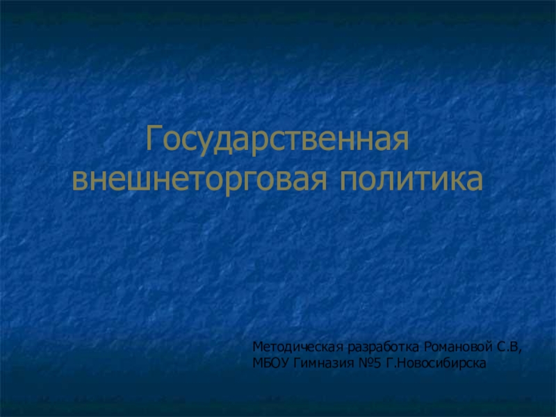 Реферат: Государственная внешнеторговая политика 2