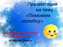 Презентация интегрированной ОД на тему Поможем колобку