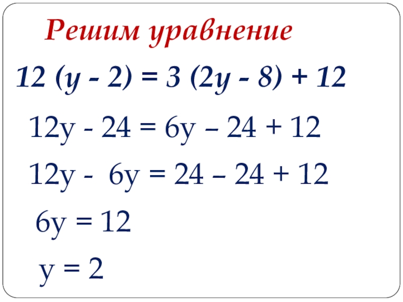 Уравнения 6 класс. 12. Уравнение. Уравнения 12 класс. (12+6)*2+24=. 12:12.