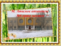 Презентация қазақ тілі пәнінен тақырыбы  Зат есімнің септелуі