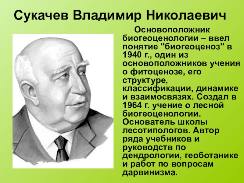 Термин биогеоценоз сукачев. В Н Сукачев вклад в биологию.