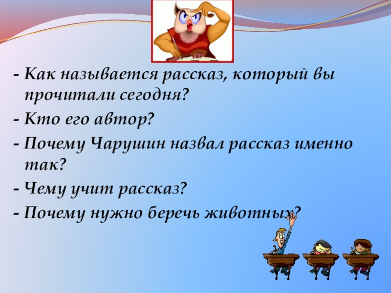 Почему Автор назвал рассказ играющие собаки. Акростихи 2 класс по литературе на тему по е. Чарушину «кролики».. Почему рассказ называется смелая курица. Почему рассказ называется сторож.