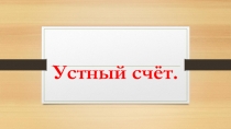 Презентация Устный счёт. Умк Перспектива
