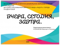 Презентация Вчера, сегодня, завтра старшая группа