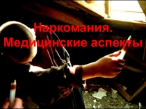 Презентация Медицинские аспекты наркомании к внеаудиторному мероприятию Автобус в будущее