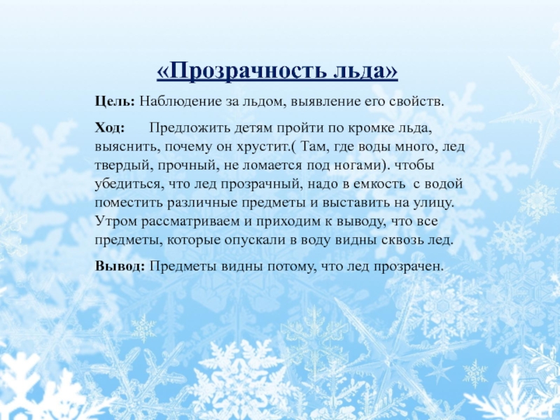 Цели зимних. Наблюдение за льдом. Наблюдение за льдом в подготовительной группе. Наблюдение за льдом цель. Наблюдение за снежинками.