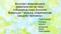Презентация к конспекту внеурочного занятия по музыке Времена года Антонио Вивальди - музыка, современная каждому человеку