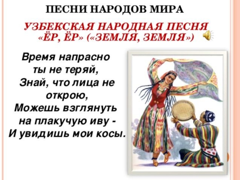 Страна народная текст. Песенки разных народов. Узбекский фольклор.