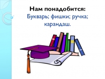 Обучение грамоте Чтение.Тема урока:Гласный звук [ы], буква ы.