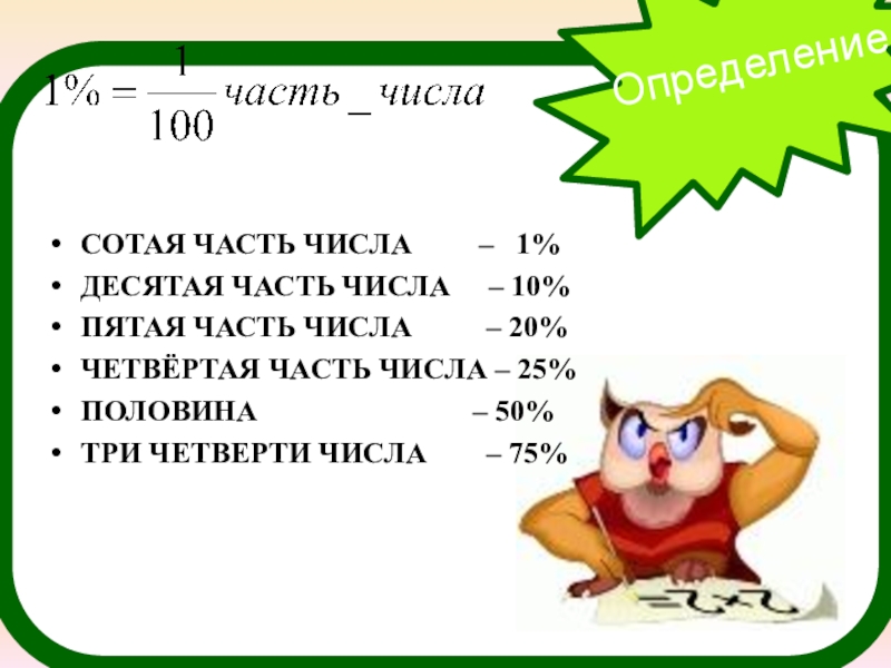 Первая пятая десятая. Сотая часть числа. Десятая часть числа. Сотая часть числа 1 десятая часть числа. Пятая часть числа 5.