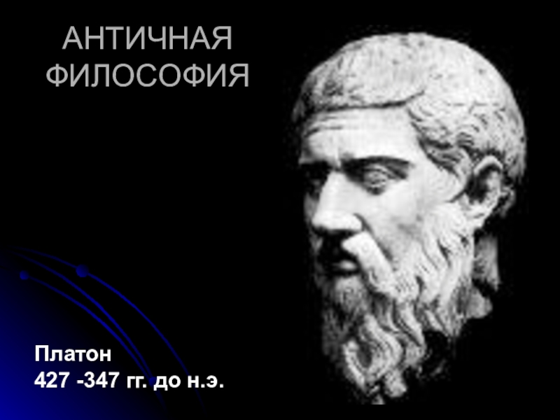 Платон философия. Античная философиялатон. Платон философ. Платон античность. Философия Платона.