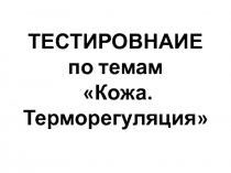 Тестирование по темам Кожа. Терморегуляция