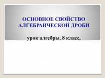 Презентация к уроку алгебра 8 класс  Основное свойство дроби
