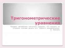 Презентация к уроку тригонометрические уравнения