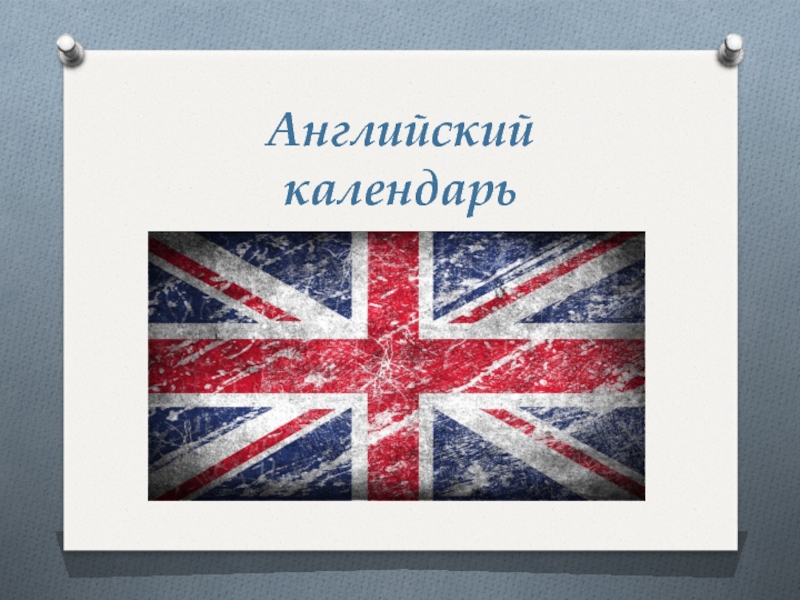 Английский календарь. Календарь на английском. Английский календарь презентация. Проект английский календарь. Обложка английский Алендарь.