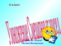 Презентация по математике 6 класса Умножение смешанных чисел.