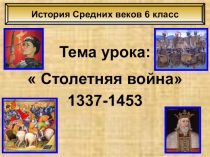 Презентация по истории средних веков на тему Столетняя война(6 класс)