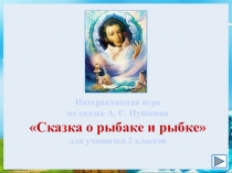Интерактивная игра по литературному чтению на тему Сказка о рыбаке и рыбке