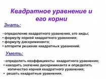 Презентация по алгебре для 8 класса на тему Квадратное уравнение и его корни