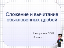 Презентация по математике на тему Сложение и вычитание обыкновенных дробей (5 класс)