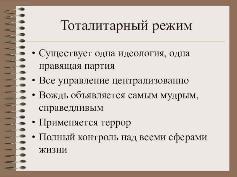 Что такое тоталитаризм. Тоталитарный режим. Неототалитарный режим. То¬та¬ли¬тар¬ный режим. Тоталитарный политический режим.