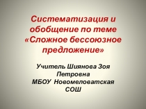 Презентация по русскому языку на тему Систематизация и обобщение по теме Бессоюзные сложные предложения 9 класс