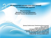  Фотоотчет отчет 2016-2017 уч.год З –я школьная группа