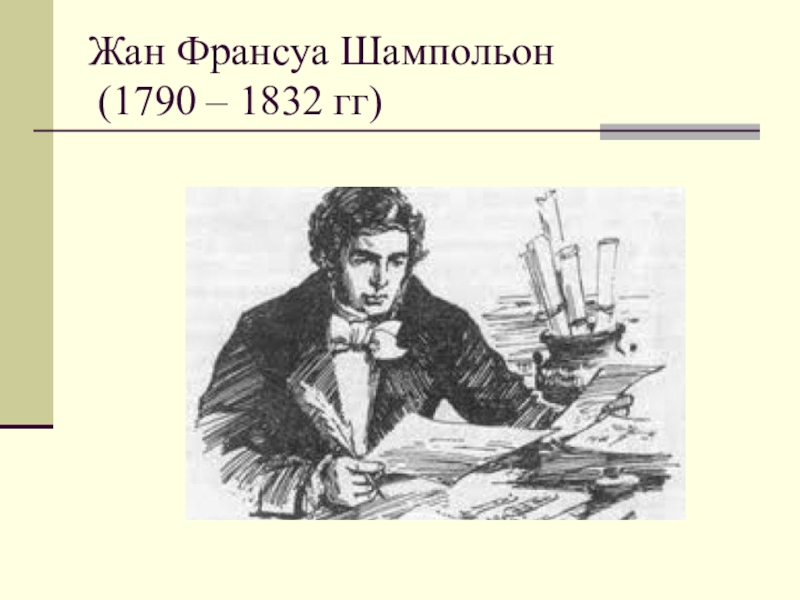 Презентация жан франсуа шампольон