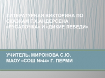 Презентация Литературная викторина по сказкам Г.Х.Андерсена