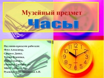 Мини-проект. Музейный предмет. Часы