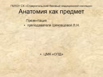 Анатомия как предмет