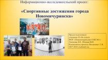 Презентация проекта Спортивные достижения города Новомичуринска