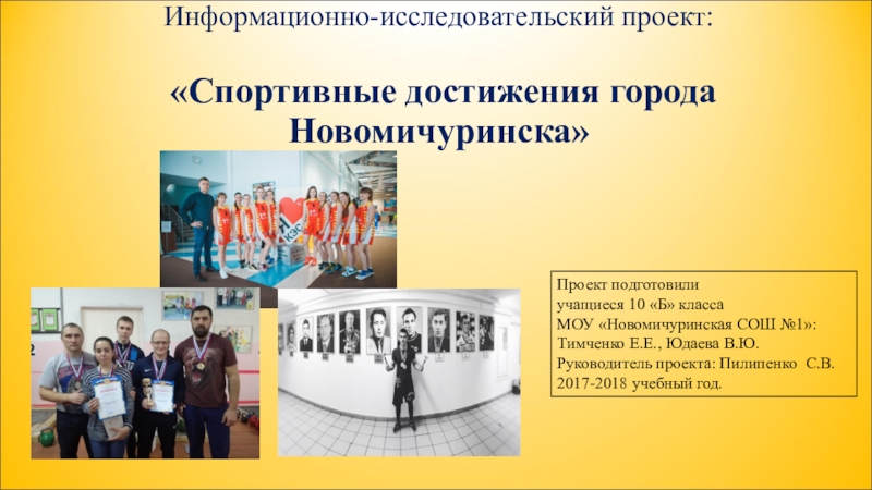 Презентация Презентация проекта Спортивные достижения города Новомичуринска