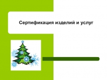 Презентация. 10 класс.Технология. Сертификация.