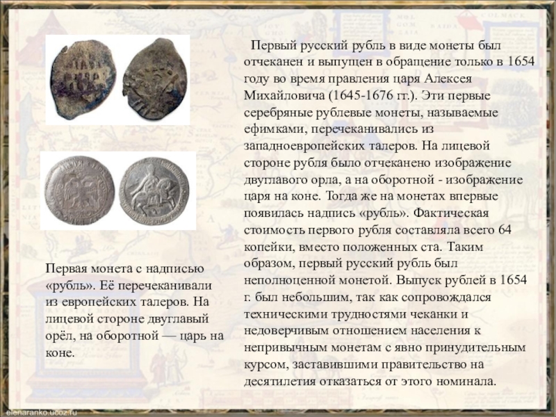 Что такое рубль 3 класс. История появления рубля. История монет. Информация о древних монетах. Сообщение о рубле.