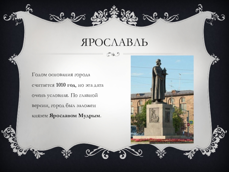 В каком городе был основан ярославль. Основание города Ярославля Ярославом мудрым. Год основания Ярославля. 1010 - Год основания Ярославля. Ярославль основание города.