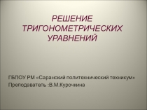 Решение тригонометрических уравнений