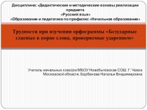 Презентация по русскому языку на тему Трудности при изучении орфограммы Безударные гласные в корне слова, проверяемые ударением