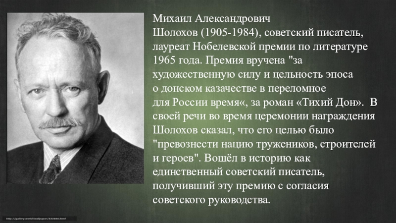 Шолохов произведения нобелевская премия. Шолохов лауреат Нобелевской премии.