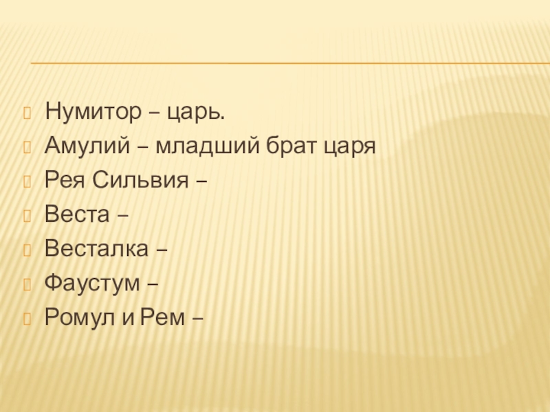 Кому принадлежат имена. Нумитор Амулий Рея Сильвия. Нумитор Амулий Рея Сильвия Ромул рем. Кому принадлежат имена Нумитор Амулий Рея Сильвия Ромул рем. Кому принадлежит имя Нумитор.