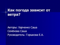 Презентация проекта Как погода зависит от ветра