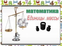 Презентация к уроку математики Единицы массы