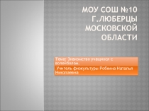 Знакомство учащихся с волейболом