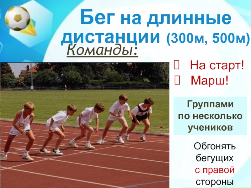 Какой старт используется на длинные дистанции. Средние дистанции в легкой атлетике. При беге на длинные дистанции по правилам соревнований. Тест по физкультуре легкая атлетика. Бег на длинные дистанции соревнования.