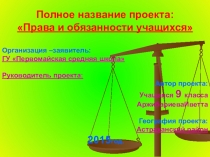 Презентация к проекту Права и обязанности учащихся