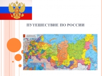 Презентация по окружающему миру Путешествие по России